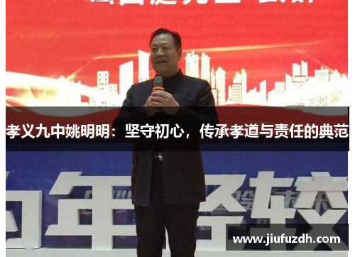 孝义九中姚明明：坚守初心，传承孝道与责任的典范