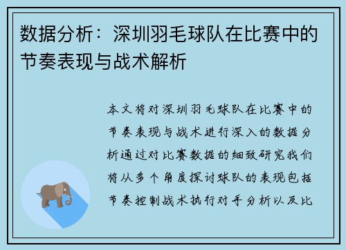 数据分析：深圳羽毛球队在比赛中的节奏表现与战术解析