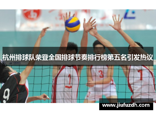 杭州排球队荣登全国排球节奏排行榜第五名引发热议