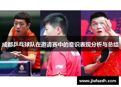 成都乒乓球队在邀请赛中的意识表现分析与总结