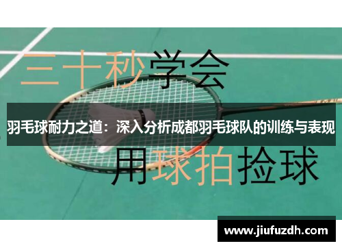 羽毛球耐力之道：深入分析成都羽毛球队的训练与表现