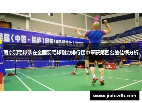南京羽毛球队在全国羽毛球耐力排行榜中荣获第四名的佳绩分析