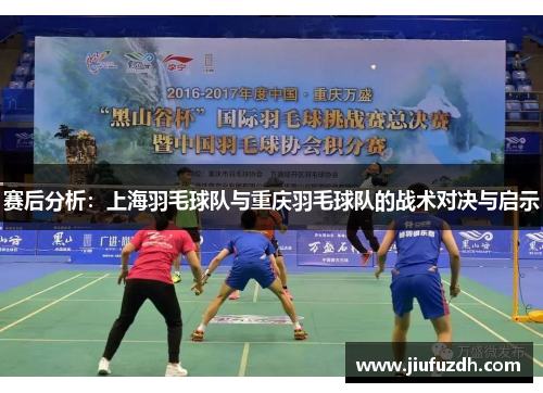 赛后分析：上海羽毛球队与重庆羽毛球队的战术对决与启示