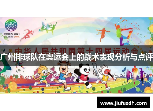 广州排球队在奥运会上的战术表现分析与点评