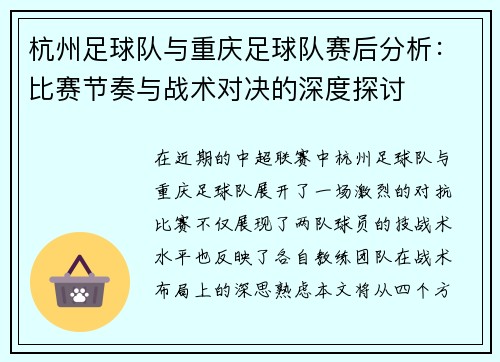 杭州足球队与重庆足球队赛后分析：比赛节奏与战术对决的深度探讨