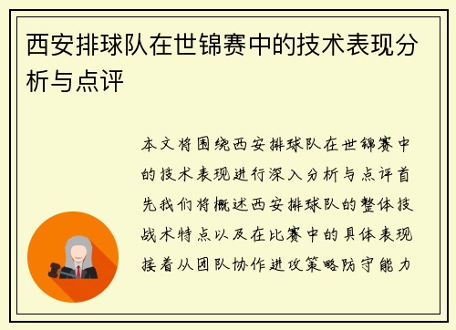 西安排球队在世锦赛中的技术表现分析与点评
