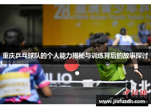 重庆乒乓球队的个人能力揭秘与训练背后的故事探讨