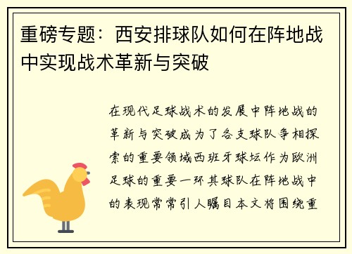 重磅专题：西安排球队如何在阵地战中实现战术革新与突破