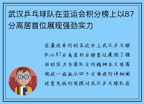 武汉乒乓球队在亚运会积分榜上以87分高居首位展现强劲实力
