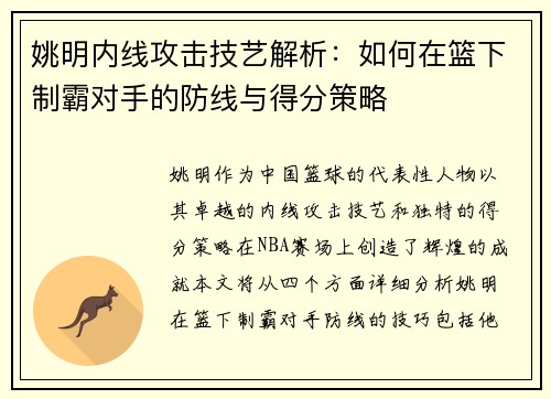 姚明内线攻击技艺解析：如何在篮下制霸对手的防线与得分策略
