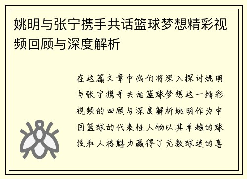姚明与张宁携手共话篮球梦想精彩视频回顾与深度解析