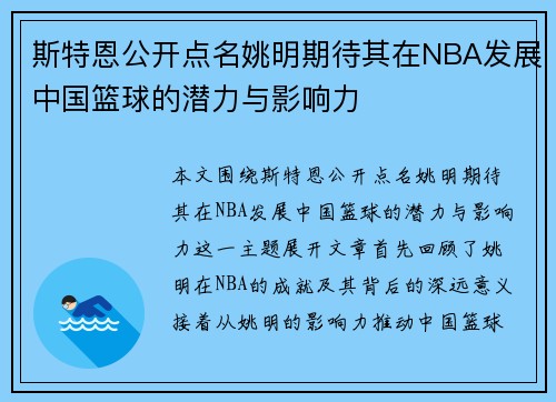 斯特恩公开点名姚明期待其在NBA发展中国篮球的潜力与影响力