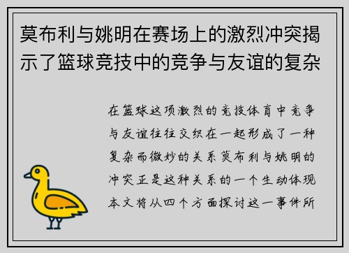 莫布利与姚明在赛场上的激烈冲突揭示了篮球竞技中的竞争与友谊的复杂关系