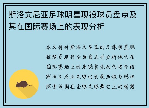斯洛文尼亚足球明星现役球员盘点及其在国际赛场上的表现分析