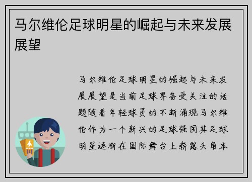 马尔维伦足球明星的崛起与未来发展展望