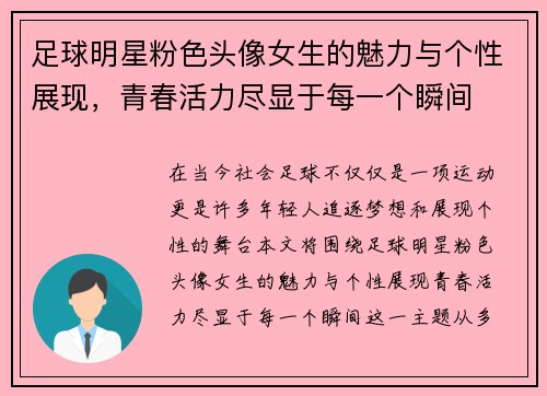 足球明星粉色头像女生的魅力与个性展现，青春活力尽显于每一个瞬间