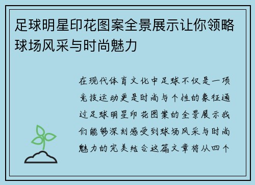 足球明星印花图案全景展示让你领略球场风采与时尚魅力