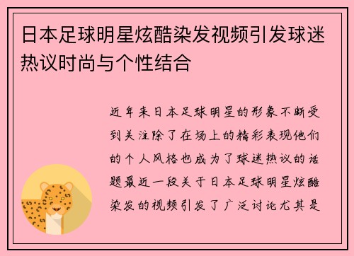 日本足球明星炫酷染发视频引发球迷热议时尚与个性结合