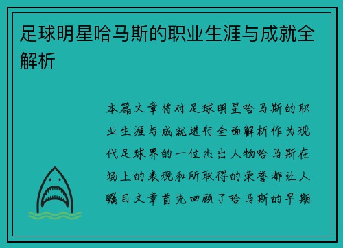 足球明星哈马斯的职业生涯与成就全解析