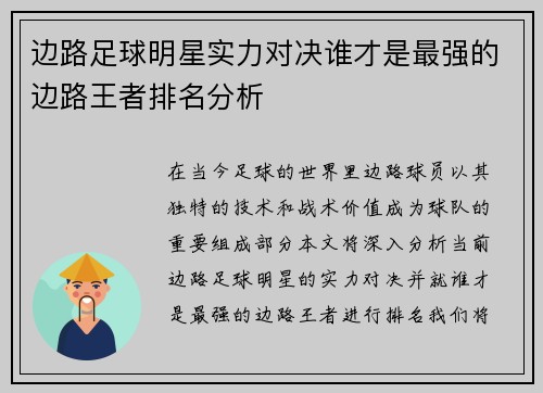 边路足球明星实力对决谁才是最强的边路王者排名分析
