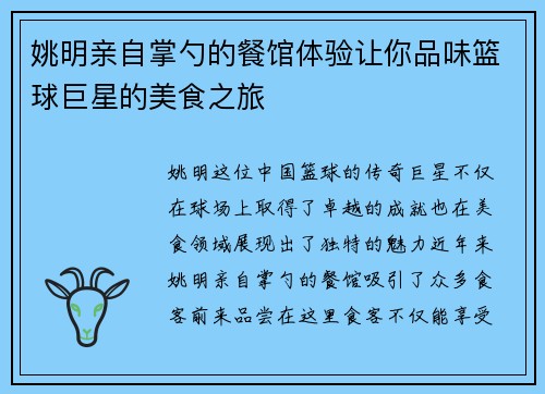 姚明亲自掌勺的餐馆体验让你品味篮球巨星的美食之旅
