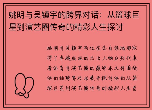 姚明与吴镇宇的跨界对话：从篮球巨星到演艺圈传奇的精彩人生探讨