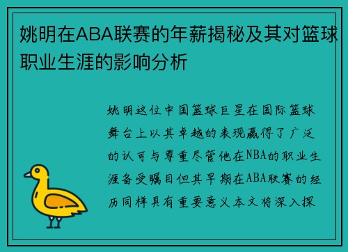姚明在ABA联赛的年薪揭秘及其对篮球职业生涯的影响分析