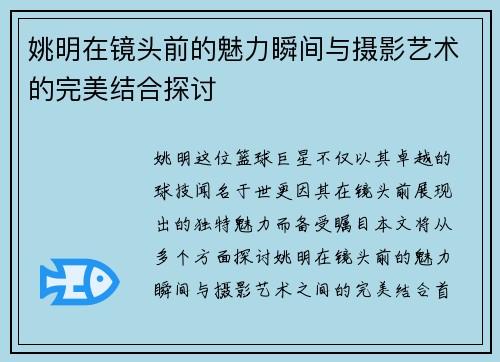 姚明在镜头前的魅力瞬间与摄影艺术的完美结合探讨