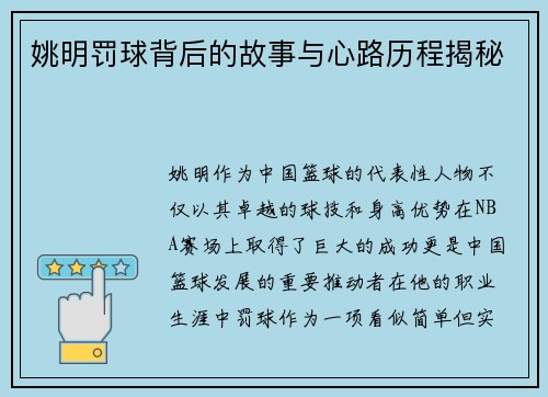 姚明罚球背后的故事与心路历程揭秘