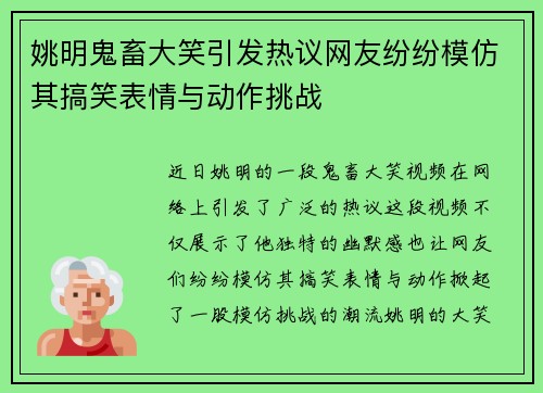 姚明鬼畜大笑引发热议网友纷纷模仿其搞笑表情与动作挑战