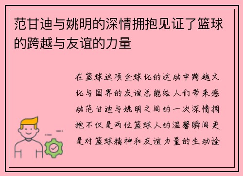 范甘迪与姚明的深情拥抱见证了篮球的跨越与友谊的力量