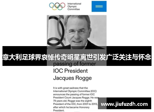 意大利足球界哀悼传奇明星离世引发广泛关注与怀念