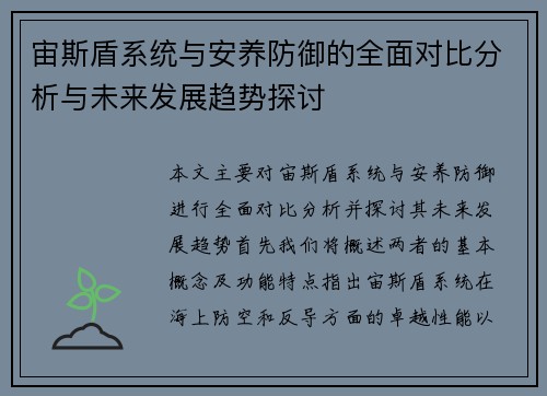 宙斯盾系统与安养防御的全面对比分析与未来发展趋势探讨