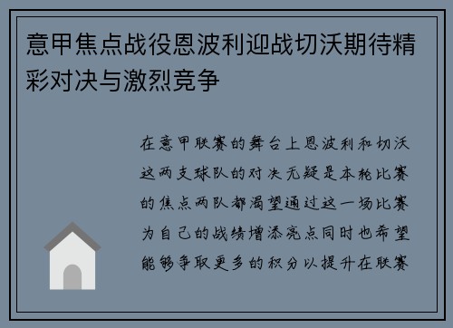 意甲焦点战役恩波利迎战切沃期待精彩对决与激烈竞争