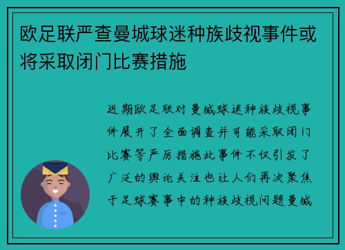 欧足联严查曼城球迷种族歧视事件或将采取闭门比赛措施