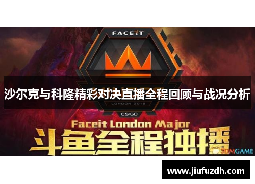 沙尔克与科隆精彩对决直播全程回顾与战况分析