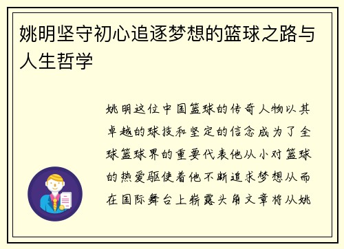 姚明坚守初心追逐梦想的篮球之路与人生哲学