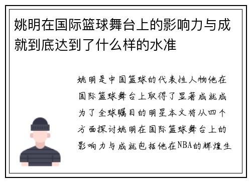 姚明在国际篮球舞台上的影响力与成就到底达到了什么样的水准
