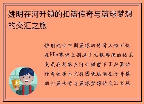 姚明在河升镇的扣篮传奇与篮球梦想的交汇之旅