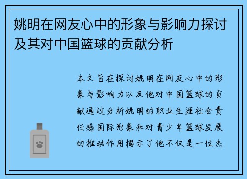 姚明在网友心中的形象与影响力探讨及其对中国篮球的贡献分析