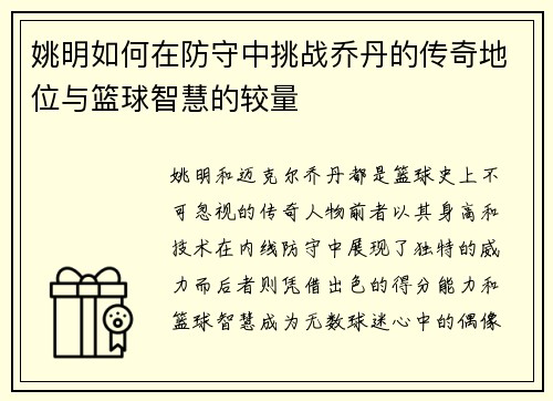 姚明如何在防守中挑战乔丹的传奇地位与篮球智慧的较量