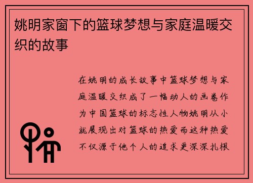 姚明家窗下的篮球梦想与家庭温暖交织的故事