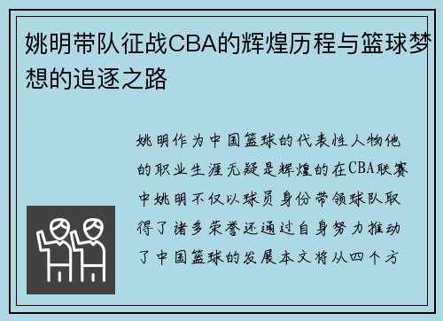 姚明带队征战CBA的辉煌历程与篮球梦想的追逐之路