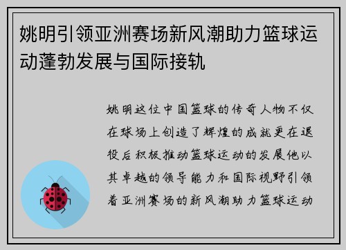 姚明引领亚洲赛场新风潮助力篮球运动蓬勃发展与国际接轨
