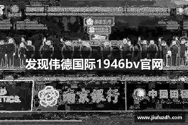 发现伟德国际1946bv官网