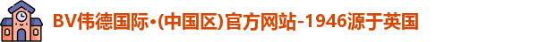 伟德国际1946bv官网